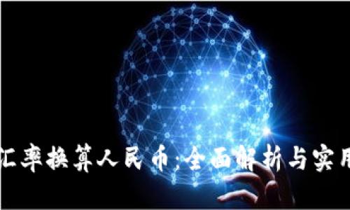 美元汇率换算人民币：全面解析与实用技巧