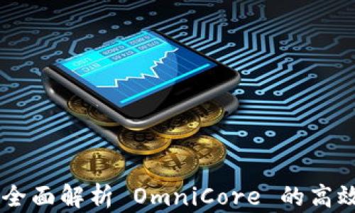 
USDT 钱包：全面解析 OmniCore 的高效使用与管理
