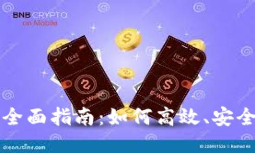 以太坊钱包同步的全面指南：如何高效、安全地操作以太坊钱包