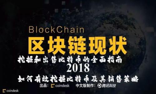 挖掘和出售比特币的全面指南

如何有效挖掘比特币及其销售策略