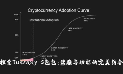 探索Tuscany S包包：优雅与功能的完美结合