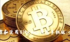如何下载和使用BitKeep钱包手机版：全面指南