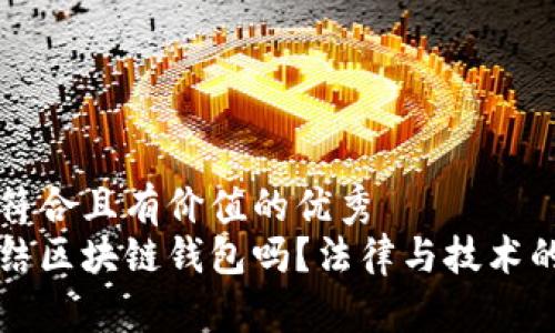 思考一个符合且有价值的优秀  
法院能冻结区块链钱包吗？法律与技术的深度分析