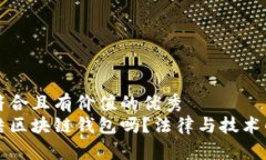 思考一个符合且有价值的优秀  法院能冻结区块链