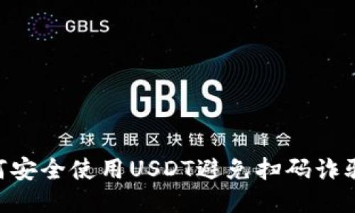 ### 如何安全使用USDT避免扫码诈骗：全面指南