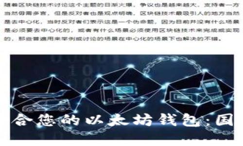 如何选择适合您的以太坊钱包：国内用户指南