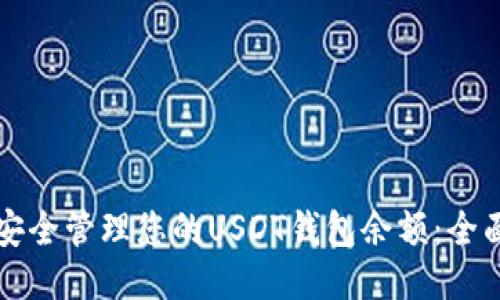 如何安全管理您的USDT钱包余额：全面指南