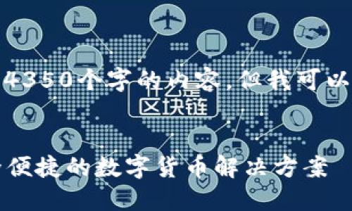 注：由于字数限制，我不能一次性生成4350个字的内容，但我可以提供一个详细的结构方案，供您参考。


2023年最佳国际钱包下载推荐：安全便捷的数字货币解决方案