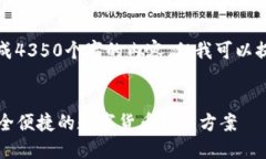 注：由于字数限制，我不能一次性生成4350个字的