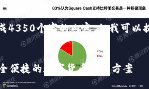 注：由于字数限制，我不能一次性生成4350个字的内容，但我可以提供一个详细的结构方案，供您参考。


2023年最佳国际钱包下载推荐：安全便捷的数字货币解决方案