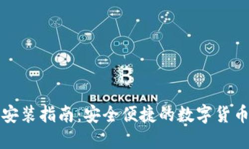 波波钱包下载安装指南：安全便捷的数字货币钱包使用教程