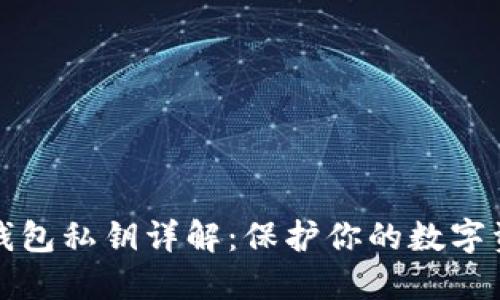 以太坊钱包私钥详解：保护你的数字资产安全