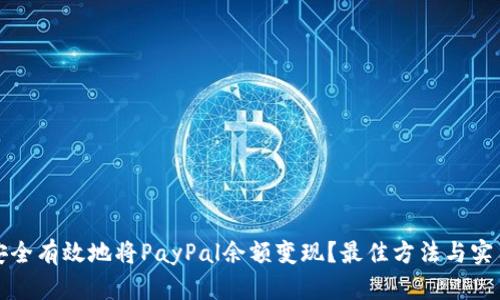如何安全有效地将PayPal余额变现？最佳方法与实用技巧