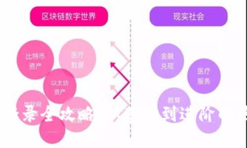 U9系统登录全攻略：从基础到进阶的使用指南