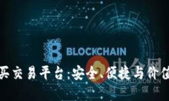 淘宝小号购买交易平台：安全、便捷与价值的完