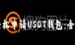 如何轻松申请USDT钱包：全面指南