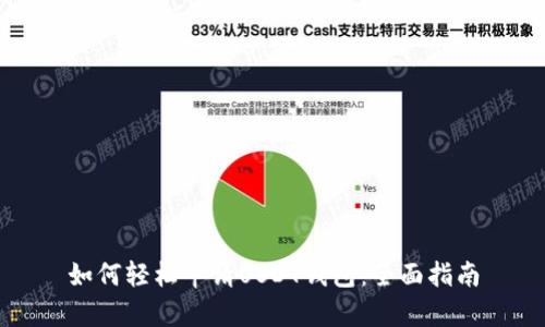 如何轻松申请USDT钱包：全面指南