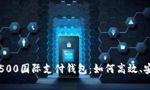 全面解析GBP 120500国际支付钱包：如何高效、安全地进行全球支付