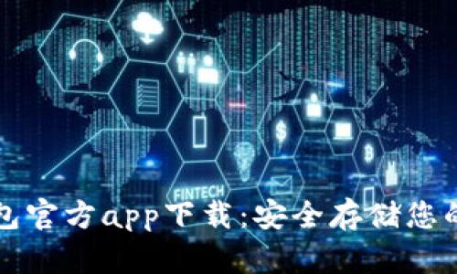 比特币钱包官方app下载：安全存储您的数字资产