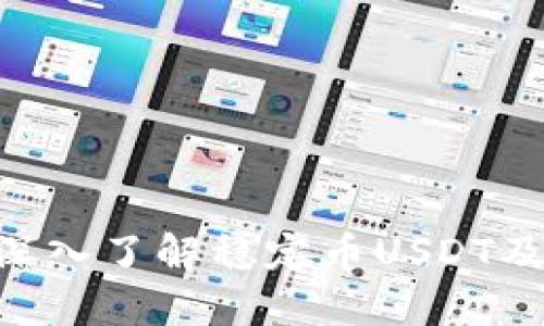 USDT钱包科普：深入了解稳定币USDT及其钱包使用方法