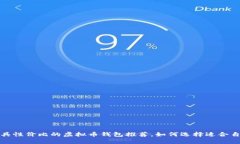 2023年最具性价比的虚拟币钱包推荐，如何选择适