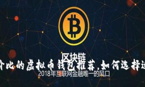 2023年最具性价比的虚拟币钱包推荐，如何选择适合自己的钱包？