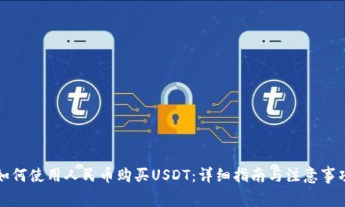 如何使用人民币购买USDT：详细指南与注意事项