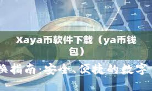 澳门USDT兑换指南：安全、便捷的数字货币交易选择