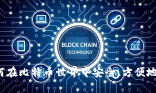 国际钱包：如何在比特币世界中安全、方便地管理你的资产