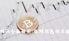 比特币钱包官网的全面解析：选对钱包的关键与
