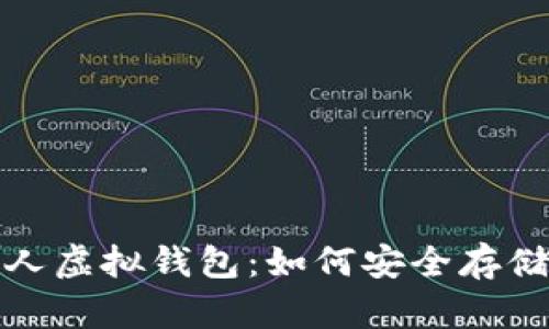 : 全面解析虚拟币个人虚拟钱包：如何安全存储和管理你的数字资产