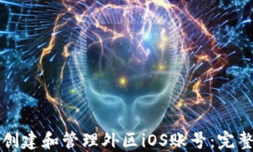 
如何创建和管理外区iOS账号：完整指南