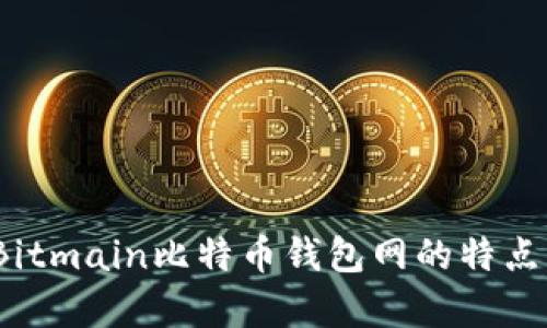 全面分析：Bitmain比特币钱包网的特点与使用指南