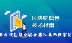 比特币钱包能否安全存入其他数字货币？
