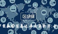 如何下载和安装泰达币交易软件：全面指南