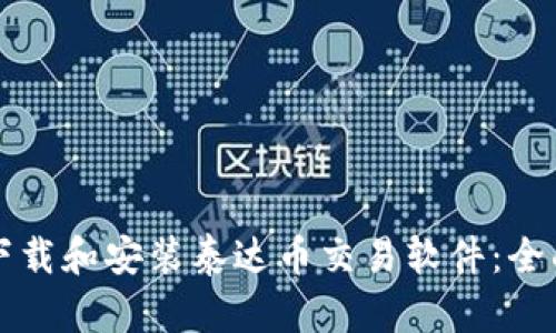 如何下载和安装泰达币交易软件：全面指南