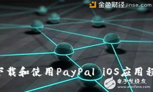 如何在中国下载和使用PayPal iOS应用程序：完整指南