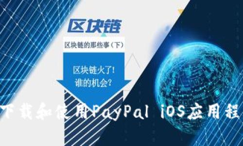 如何在中国下载和使用PayPal iOS应用程序：完整指南
