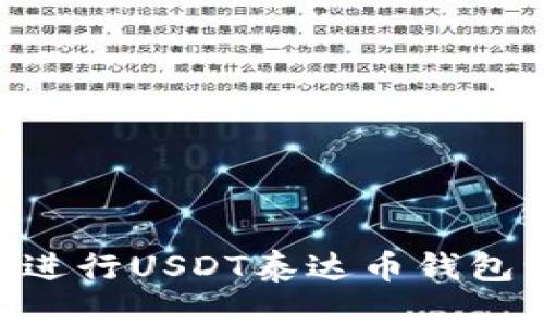bianot如何安全地进行USDT泰达币钱包认证：一份详尽指南
