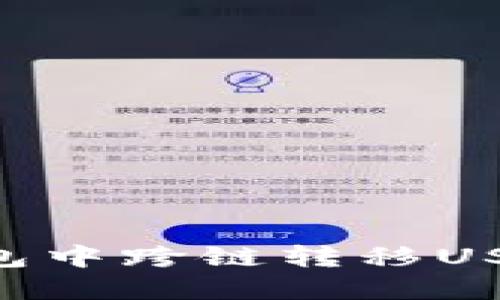 如何在TP钱包中跨链转移USDT：详细指南