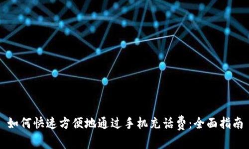 如何快速方便地通过手机充话费：全面指南