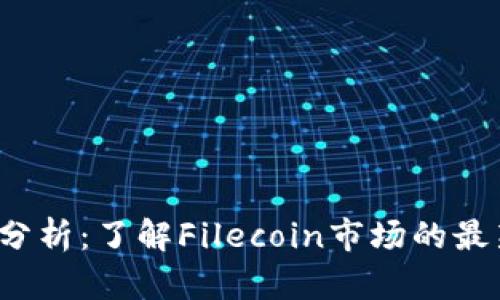 FIL今日行情走势分析：了解Filecoin市场的最新动态与未来趋势