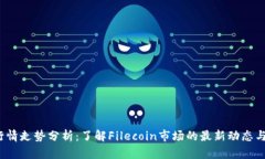 FIL今日行情走势分析：了解Filecoin市场的最新动态