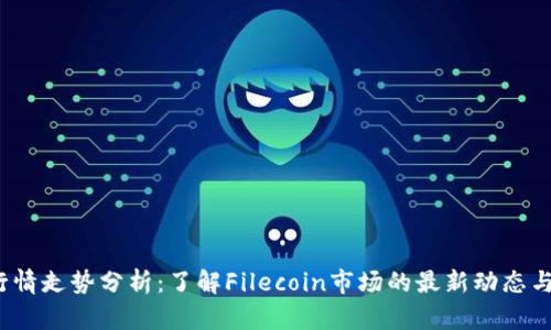 FIL今日行情走势分析：了解Filecoin市场的最新动态与未来趋势