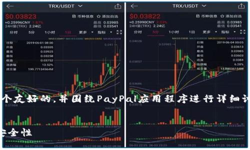 的与内容设计

在您询问的问题中，我们可以创建一个友好的，并围绕PayPal应用程序进行详细讨论。以下是详细的、关键词以及内容：


PayPal移动应用解析：功能、使用与安全性