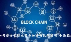 如何安全管理比特币加密钱包的密码：全面指南