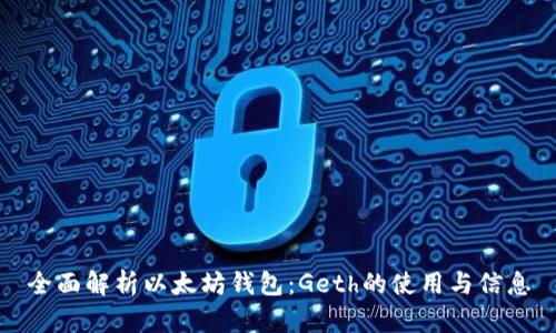 全面解析以太坊钱包：Geth的使用与信息