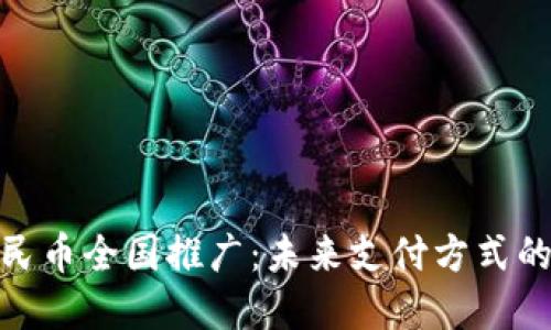 数字人民币全国推广：未来支付方式的新选择