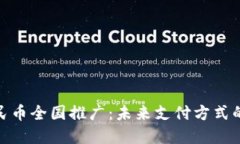 数字人民币全国推广：未来支付方式的新选择