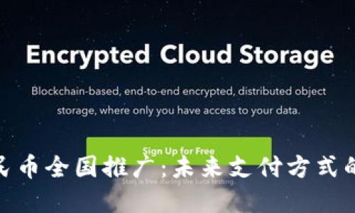 数字人民币全国推广：未来支付方式的新选择